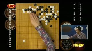 棋局解說:第43屆日本名人戰決賽第4局 張栩 vs 井山裕太（王堯）