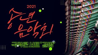 부산예술회관 기획 2021 송년음악회 [국악콘서트'길쌈]