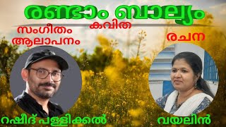 രണ്ടാം ബാല്യം.VIOLIN. RASHEED PALLIKKAL. BINEESH PAUL. KAVITHA. RANDAM BALYAM MALAYALAM SONG. POEM.