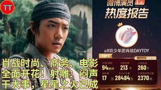 肖战时尚、商务、电影全面开花！射雕：闷声干大事，星星之火已成