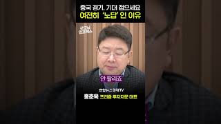 중국 경기, 기대 접으세요 여전히 ‘노답’인 이유 (홍춘욱 프리즘 투자자문 대표) #shorts #쇼츠 | 굿모닝인포맥스