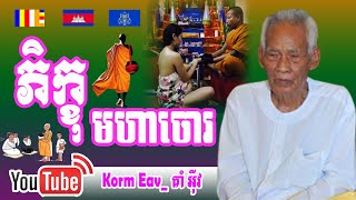 Korm Eav Today_ភិក្ខុមហាចោរក្នុងសាសនា_ធម្មាចារ្យ គាំ អ៊ីវ