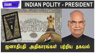 ஜனாதிபதியின் அதிகாரங்கள் பற்றிய தகவல்கள் || President Indian Polity In Tamil