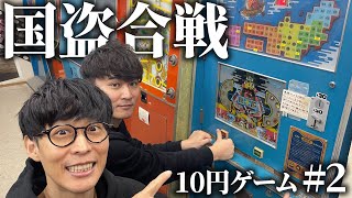 10円ゲーム 国盗合戦で天下統一！【レトロゲーム #2】