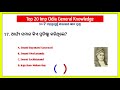 top 20 imp odia general knowledge mcqs odia gk questions and answers odia quiz questions 2025