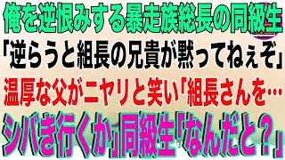 【スカッと】俺を逆恨みする暴走族総長の同級生「逆らうとヤクザ組長の兄貴が黙ってねぇぞ！」すると温厚な父がニヤリと笑い「組長さんを…シバきに行くか」同級生「な、なんだと？」→実は俺の父は…【感