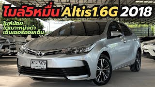 ไมล์แค่5หมื่นห้ามพลาด Toyota Altis 1.6G ปี18 ไมล์น้อย ได้เบาะหนังสีดำเพิ่มเซ็นเซอร์ถอย คันนี้คุ้ม