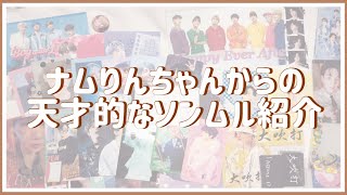 【BTS】ナムりんちゃんからのソンムル紹介🎁