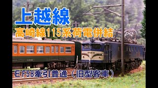 (2)【Nゲージ】 荷電併結115系高崎線、EF58牽引旧型客車（2322レ）　国鉄時代の上越線走行シーン【鉄道模型 4K ウェザリング】