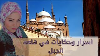 قلعه صلاح الدين الايوبي في مصر وشرح كامل لاهم المعالم الاثريه الموجوده بالقلعه