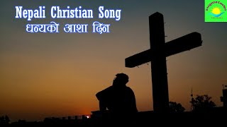 DHANYAKO ASHA  - NEPALI CHRISTIAN SONG - NEPALI CHRISTIAN BHAJAN - GOSPEL SONG - JESUS SONG - HYMH