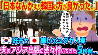 「日本になんか行かないわ！」韓国好きのユダヤ人妻が夫の出張先日本へ嫌々着いて行った結果…【ゆっくり解説】【海外の反応】