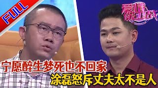 【愛情保衛戰：精編版】結婚十年夫妻溝通越來越少 妻子直言丈夫對自己沒有愛#正能量#綜藝#分享#推薦#熱門#塗磊#愛情保衛戰