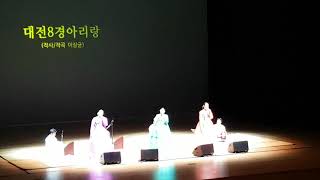 긴아리 자진아리 대전8경아리랑 한밭아리랑 Arirang - 서도소리 서도민요 유지숙명창 장효선 김유리 - 대전국악방송 개국1주년기념공연 - 한밭노래하는여름