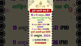 दुर्गा अष्टमी कब है| Durga Ashtami 2024 Date| नवरात्रि अष्टमी कब है 2024| Durga Puja 2024 #navratri