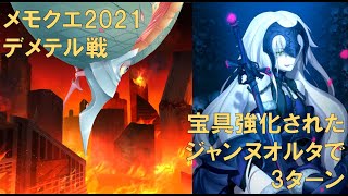 【FGO】「メモリアルクエスト2021 デメテル戦」を宝具強化されたジャンヌオルタで3ターンクリア