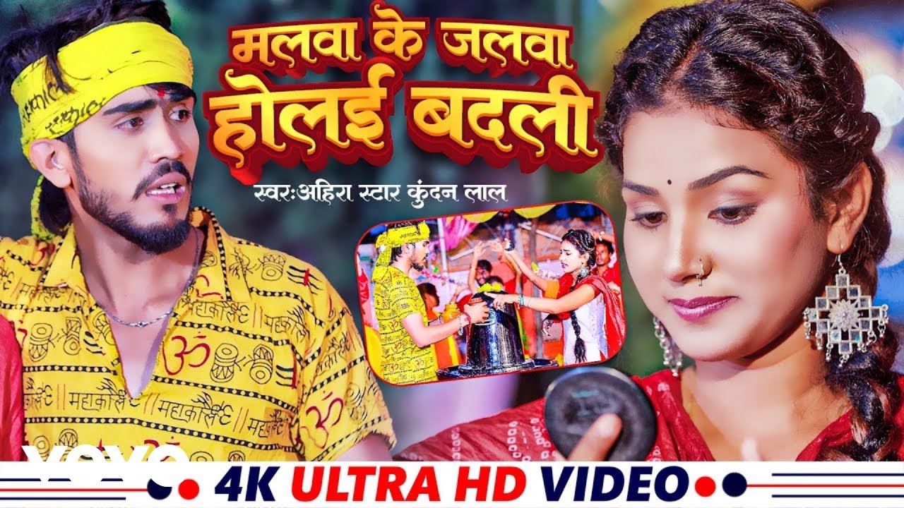 Ahira Star Kundan Lal - Malava Ke Jalva Holai Badli - Maghi Video Song ...