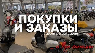 Забираем мотоциклы с аукциона. ... о санкциях. | motolife.ru | motopodbor.com