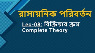 Lec 08: রাসায়নিক পরিবর্তন [বিক্রিয়ার ক্রম Complete theory]