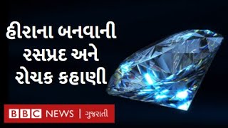 Diamond Story: હીરાઓના બનવાની રસપ્રદ કહાણી અને Blue Diamond ની ખૂફિયા વાતો