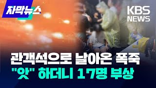 관객석으로 날아온 폭죽…제천국제음악영화제 17명 부상 / KBS 2024.09.07.