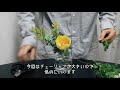 【プロの花屋さん直伝】誰でもカンタン！たった3種類でお花を上手にいけるコツ