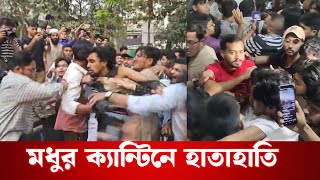 মধুর ক্যান্টিনে ছাত্রদের দুই পক্ষের হা/তা/হাতি | DU | Modhur Canteen | Student Clash