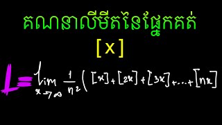 ទ្រឹស្តីចំនួន: គណនាលីមីតនៃផលបូក limit(Sn)| គណិតវិទ្យាទី11+12