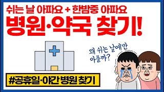 한밤중 병원 가야할 때 + 쉬는 날 약 사야할 때! 야간, 공휴일 병원 찾기! (응급의료포털 병원 찾는 방법), 병원24시, 응급실, 응급상황 대처, 응급상황, 집근처병원