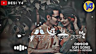 Bondhure Tor Buker Vitor [ Slowed + Reverb ]  বন্ধুরে তোর বুকের ভেতর F A Sumon Shilpi Biswas