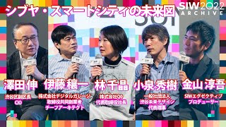 シブヤ・スマートシティの未来図｜澤田伸/伊藤穰一/林千晶/小泉秀樹/金山淳吾｜SIW2022アーカイブ