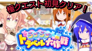 【きらファン】イベント極クエスト  初見クリア目指す！