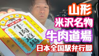 2024年10月26日 牛肉道場 山形米沢名物 日本全国駅弁行脚