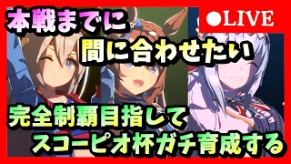 【ウマ娘】初見さん大歓迎  本戦間に合わないかも！スコーピオ杯ガチ育成する　アキのウマ娘育成ライブ