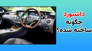 داشبورد ماشین ؛ چگونه ساخته شده ؟