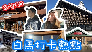 【VLOG #4】白馬打卡熱點｜白馬唔滑雪有咩攪｜休息日潮聖GO｜白馬別注版｜最好食嘅魚生