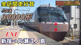 【全区間走行音】小田急30000形〈えのしま〉新宿→片瀬江ノ島 (2021.4)