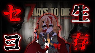 【7DAYS TO DIE】縦型配信初見プレイ。深夜のまったり雑談生存#shorts #ゲーム実況 #新人vtuber #vtuber #7daystodie #雑談