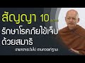 อาพาธจะระงับไป ตามควรแก่ฐานะ สัญญา 10 ประการ | แก้กรรม ด้วยมรรค 8 | ศีล 5 มหาทานชั้นเลิศ