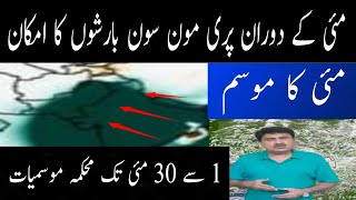 Dr Hanif Weather | May Weather Outlook Pakistan | Pre Monsoon Rains Heat Wave