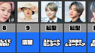 【BTS】ジミンの好きな女性のタイプまとめ一覧【雑学・比較・ランキング】