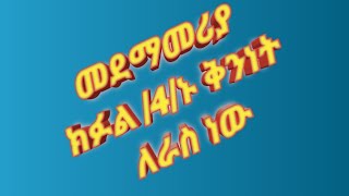 መደማመሪያ ክፉል/4/ኑ ቅንነት ራስ ነው