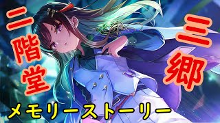 【ヘブバン】メモリーストーリー 二階堂 三郷 #2 カロリーの何を恐れることがある。