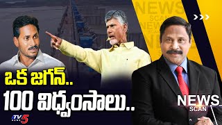 ఒక జగన్ 100 విధ్వంసాలు..News Scan Debate With Vijay Ravipati | CM Chandrababu | Jagan | TV5