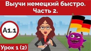 Выучи немецкий быстро. Урок 1. Часть 2.