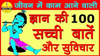 जीवन में काम आने वाली जिंदगी की 100 सच्ची बातें और कुछ सुविचार | ज्ञान की बातें हिंदी में