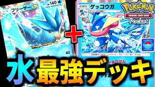 【ポケポケ】新ゲッコウガ！最強デッキ『フリーザー×ゲッコウガ』がベンチに強すぎる【ポケモンカード/Pokémon TCG Pocket】