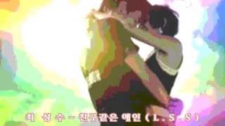 최 성수 -  친구같은 애인