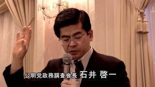 石井啓一政調会長が３党協議の成果を語る＜改訂版＞