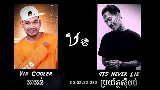 Vid Cooler - A Orn (អាអន់) vs4T5 x NANG SAM - Lovely Dog